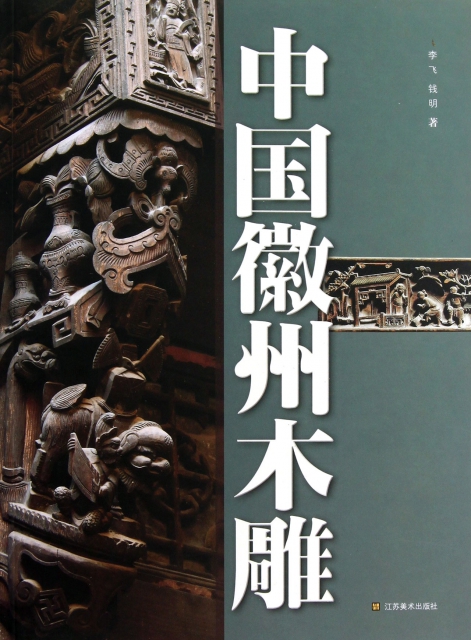 中國徽州木雕