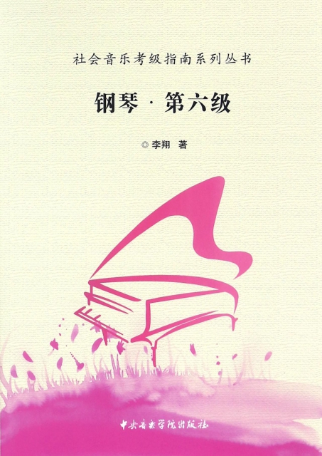 鋼琴(第6級)/社會音樂考級指南繫列叢書