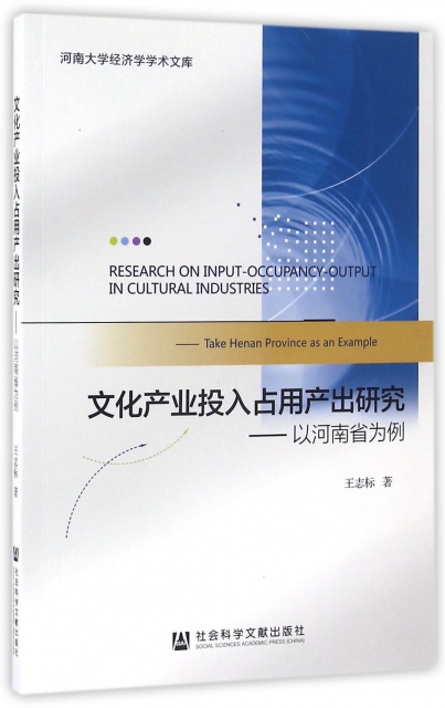 文化產業投入占用產出研究--以河南省為例/河南大學經濟學學術文庫