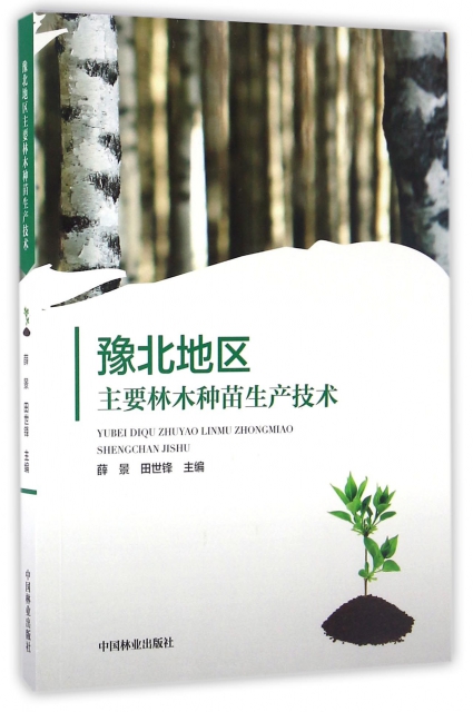 豫北地區主要林木種苗生產技術