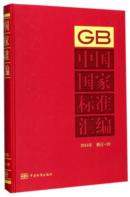 中國國家標準彙編(2014年修訂20)(精)