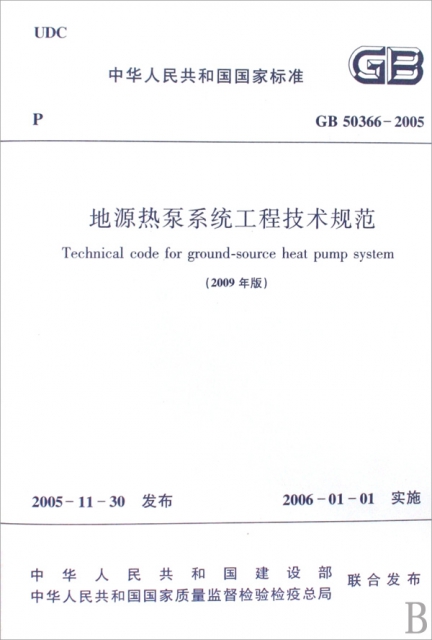 地源熱泵繫統工程技術規範(2009年版GB50366-2005)/中華人民共和國國家標準