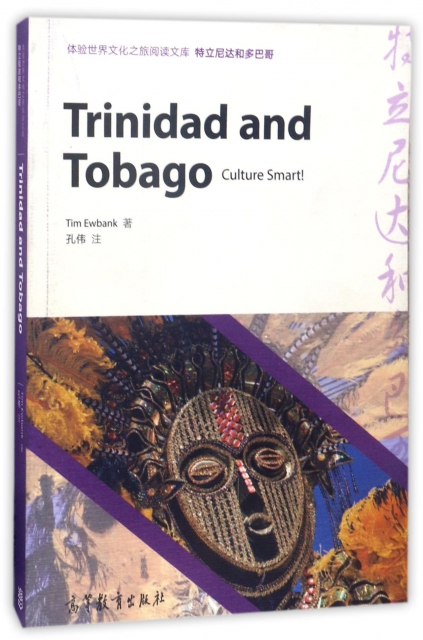 特立尼達和多巴哥(英文版)/體驗世界文化之旅閱讀文庫