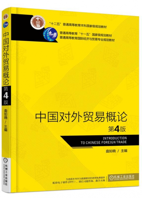 中國對外貿易概論(第4版普通高等教育國際經濟與貿易專業規劃教材)