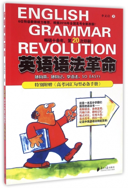 英語語法革命(根據2016年高考全新改版)