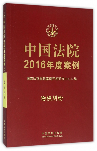 中國法院2016年度案例(物權糾紛)