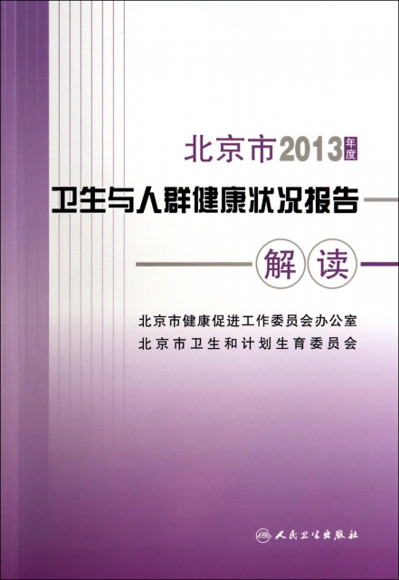 2013年度北京市衛生與人群健康狀況報告解讀