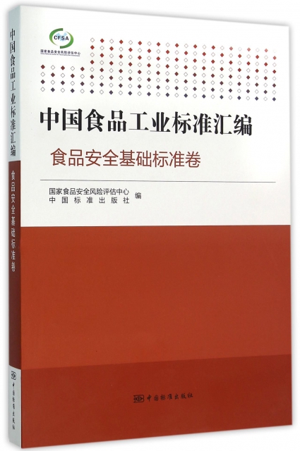 中國食品工業標準彙編(食品安全基礎標準卷)