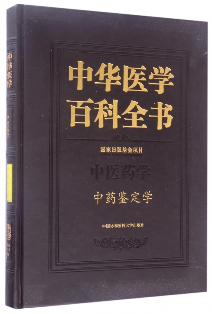 中華醫學百科全書(中