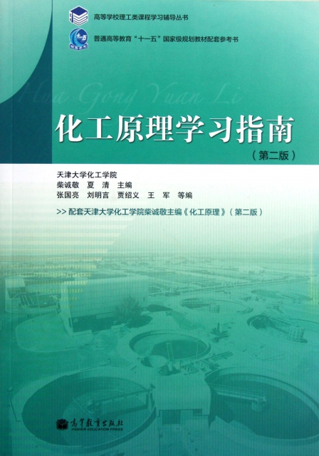 化工原理學習指南(第2版)/高等學校理工類課程學習輔導叢書