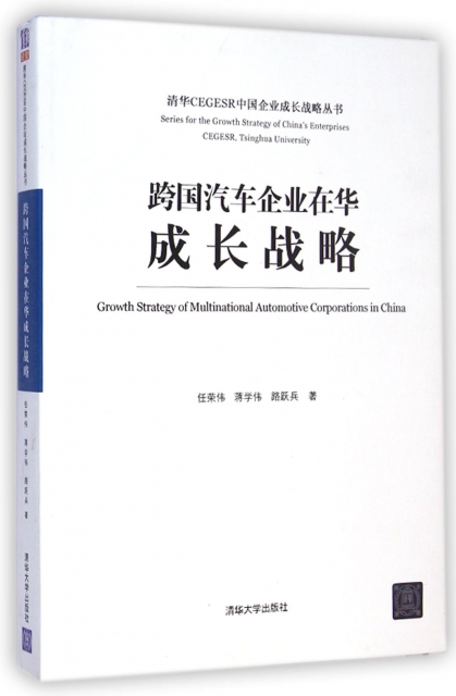跨國汽車企業在華成長戰略/清華CEGESR中國企業成長戰略叢書