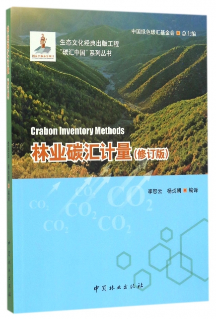 林業碳彙計量(修訂版)/碳彙中國繫列叢書