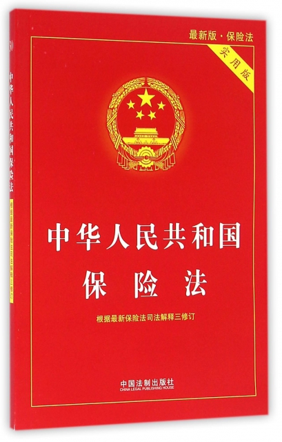 中華人民共和國保險法(實用版最新版)