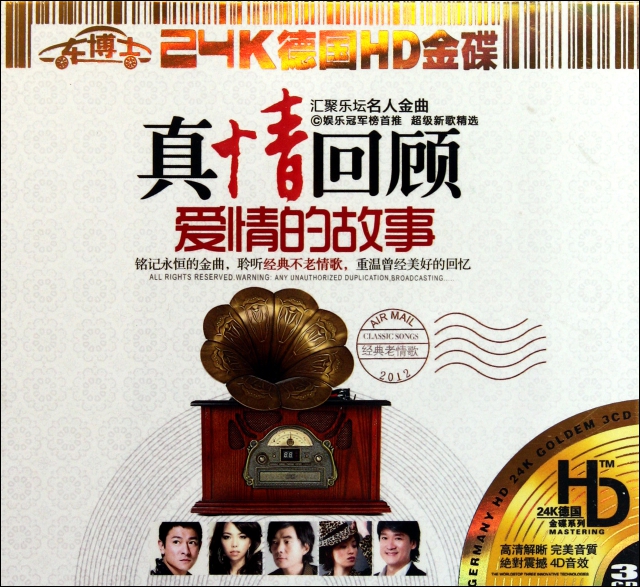 CD-HD真情回顧愛情的故事(3碟裝)