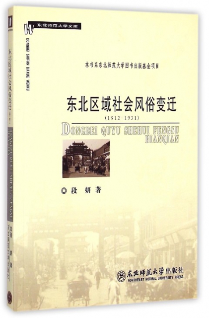 東北區域社會風俗變遷(1912-1931)/東北師範大學文庫