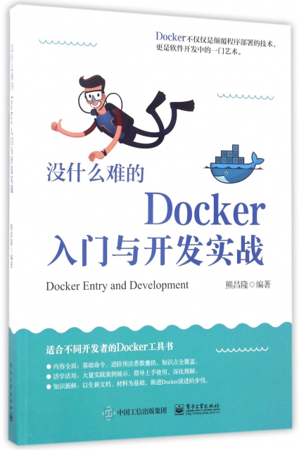沒什麼難的Docker入門與開發實戰