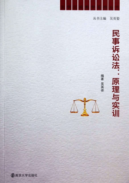 民事訴訟法--原理與實訓(附光盤)/法學實踐教學繫列叢書