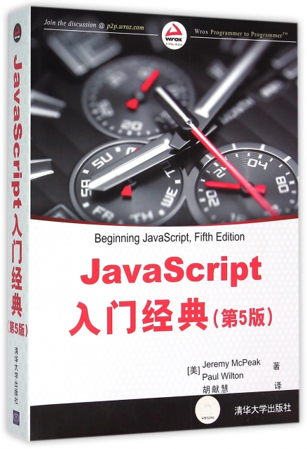 JavaScript入門經典(第5版)
