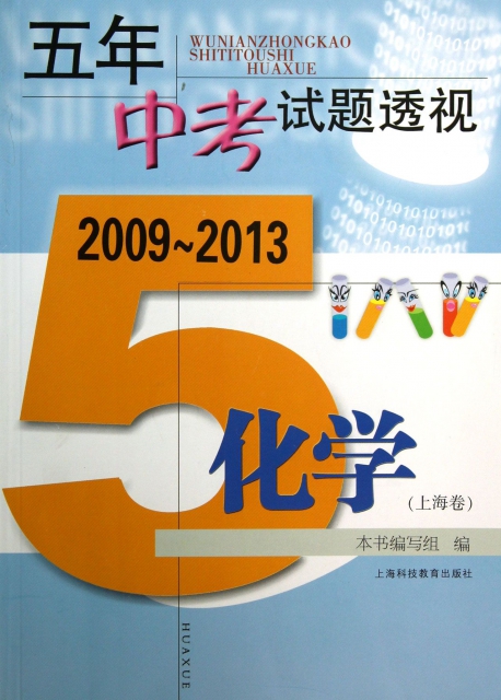 化學(上海卷2009-2013)/五年中考試題透視