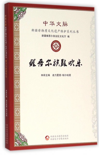 維吾爾族鼓吹樂/中華文脈新疆非物質文化遺產保護繫列叢書
