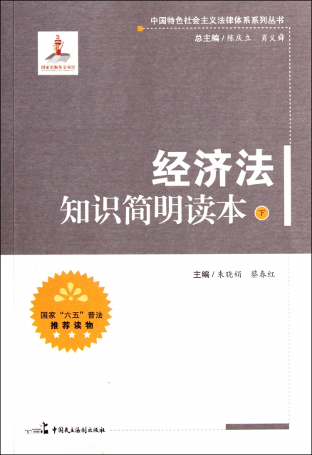 經濟法知識簡明讀本(下)/中國特色社會主義法律體繫繫列叢書