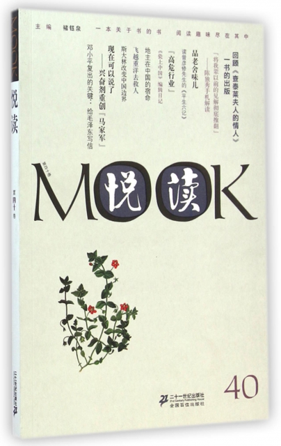 悅讀MOOK(第40卷)