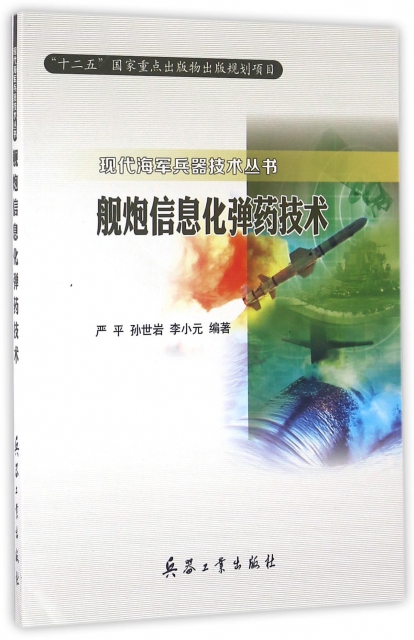 艦炮信息化彈藥技術/現代海軍兵器技術叢書