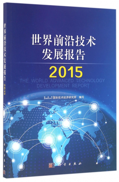 世界前沿技術發展報告(2015)