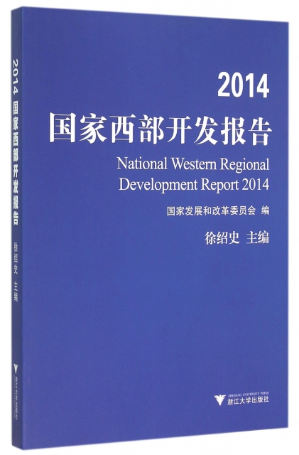 2014國家西部開發報告
