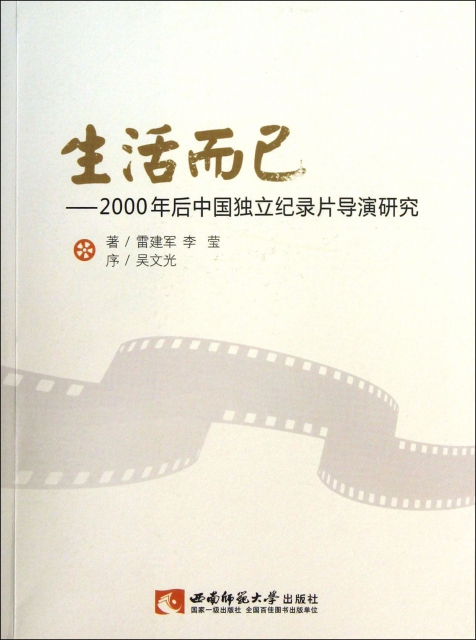 生活而已--2000年後中國獨立紀錄片導演研究