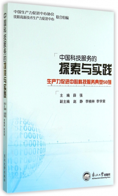 中國科技服務的探索與實踐(生產力促進中心科技服務典型50例)