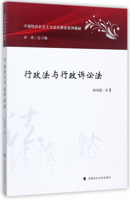 行政法與行政訴訟法(中國特色社會主義法治理論繫列教材)