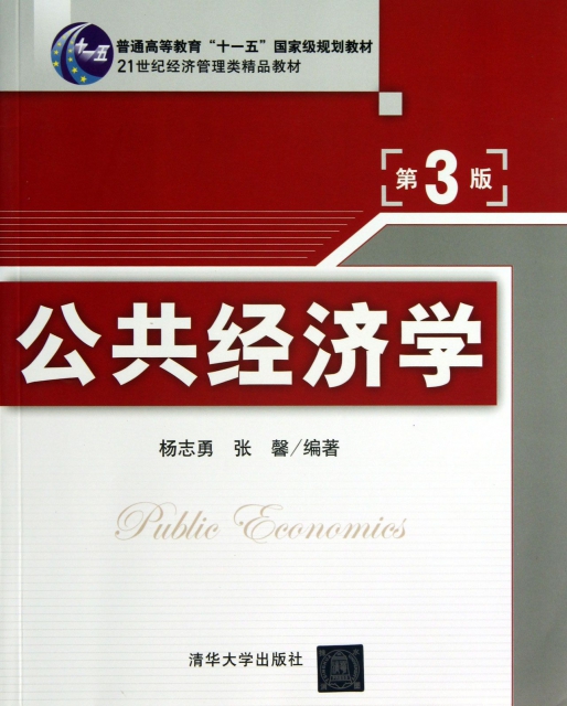 公共經濟學(第3版21世紀經濟管理類精品教材普通高等教育十一五國家級規劃教材)