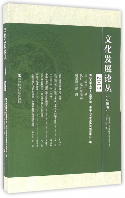文化發展論叢(中國卷2015)