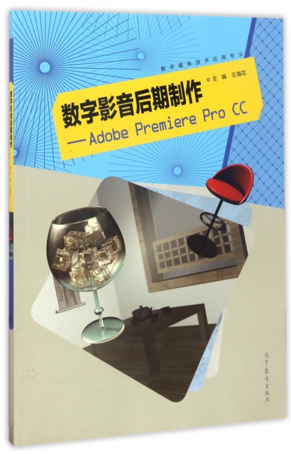 數字影音後期制作--Adobe Premiere Pro CC(數字媒體技術應用專業)