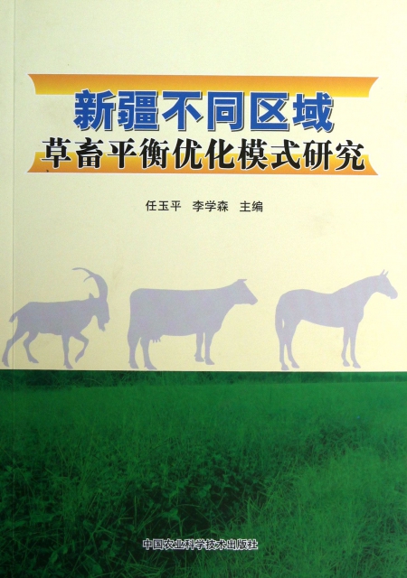 新疆不同區域草畜平衡優化模式研究