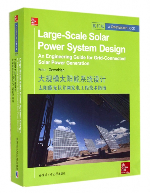 大規模太陽能繫統設計(太陽能光伏並網發電工程技術指南影印版)
