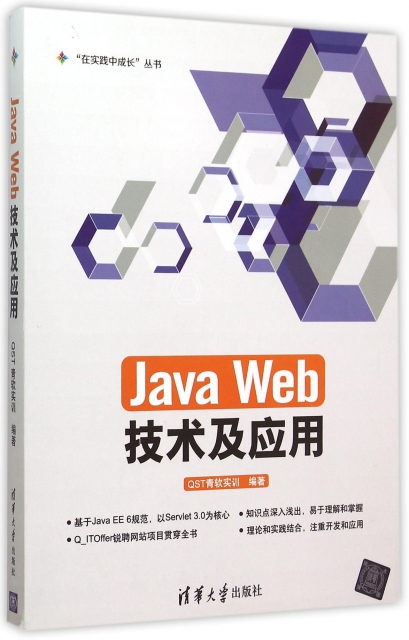 Java Web技術及應用/在實踐中成長叢書