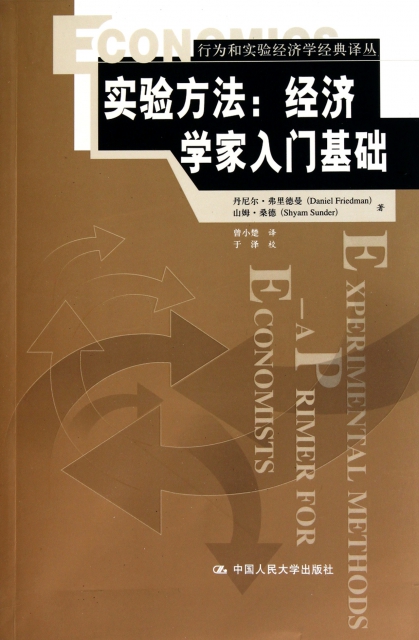 實驗方法--經濟學家入門基礎/行為和實驗經濟學經典譯叢