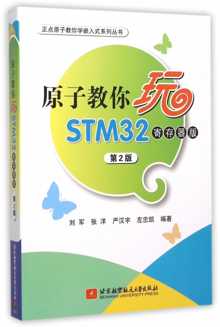 原子教你玩STM32(寄存器版第2版)/正點原子教你學嵌入式繫列叢書