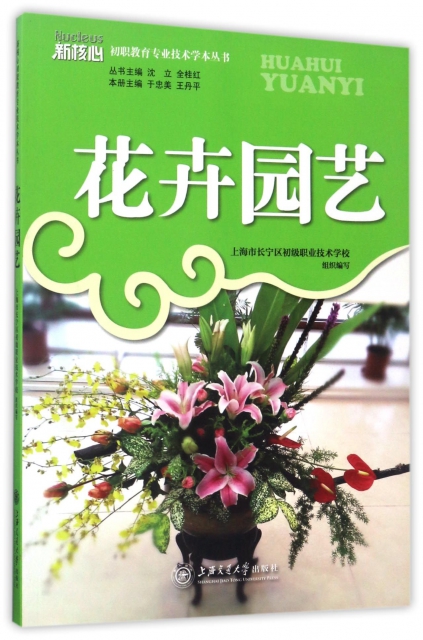 花卉園藝/新核心初職教育專業技術學本叢書