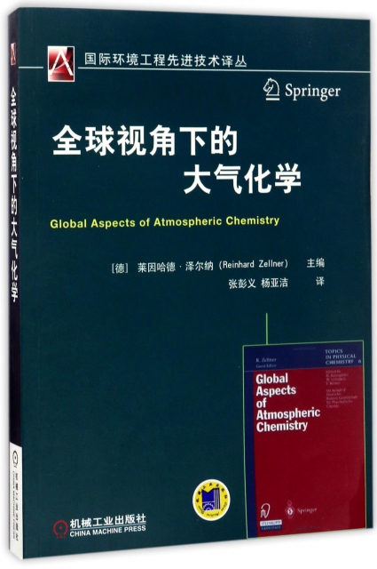 全球視角下的大氣化學/國際環境工程先進技術譯叢
