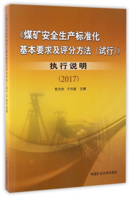 煤礦安全生產標準化基