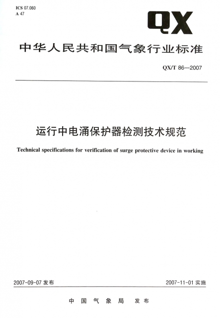 運行中電湧保護器檢測技術規範(QXT86-2007)/中華人民共和國氣像行業標準
