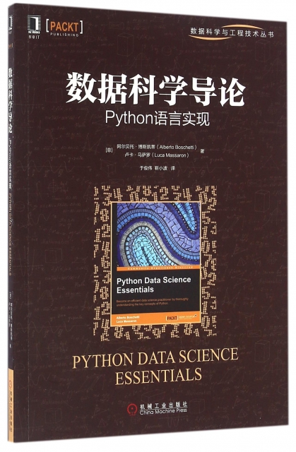 數據科學導論(Python語言實現)/數據科學與工程技術叢書