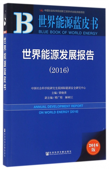 世界能源發展報告(2016)/世界能源藍皮書