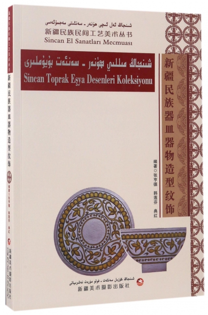 新疆民族器皿器物造型紋飾/新疆民族民間工藝美術叢書