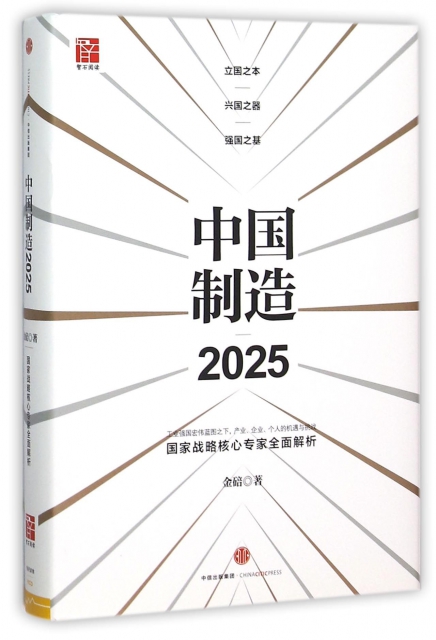 中國制造(2025)(精)