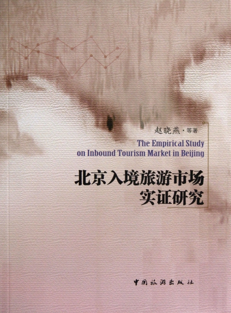 北京入境旅遊市場實證研究