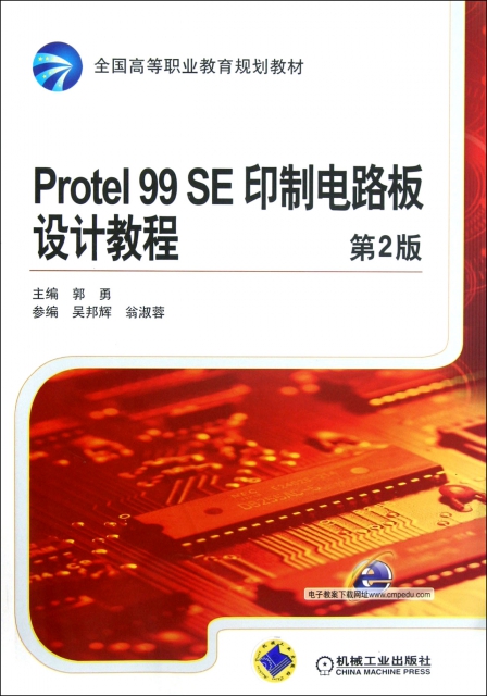 Protel99SE印制電路板設計教程(第2版全國高等職業教育規劃教材)